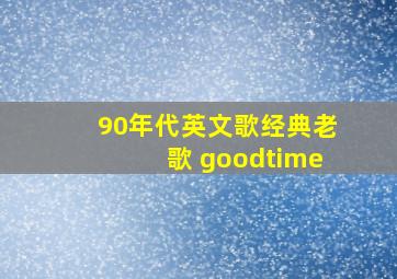 90年代英文歌经典老歌 goodtime